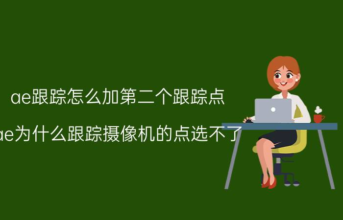 ae跟踪怎么加第二个跟踪点 ae为什么跟踪摄像机的点选不了？